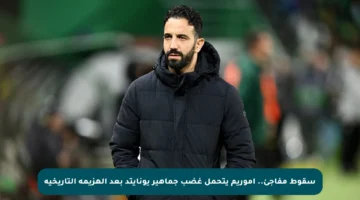 سقوط مفاجئ.. أموريم يتحمل غضب جماهير يونايتد بعد الهزيمة التاريخية